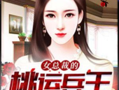 美女总裁桃运兵王,美女总裁的神秘兵王之路